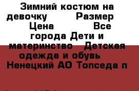 Зимний костюм на девочку Lenne. Размер 134 › Цена ­ 8 000 - Все города Дети и материнство » Детская одежда и обувь   . Ненецкий АО,Топседа п.